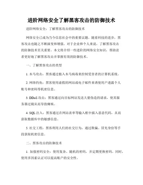 进阶网络安全了解黑客攻击的防御技术