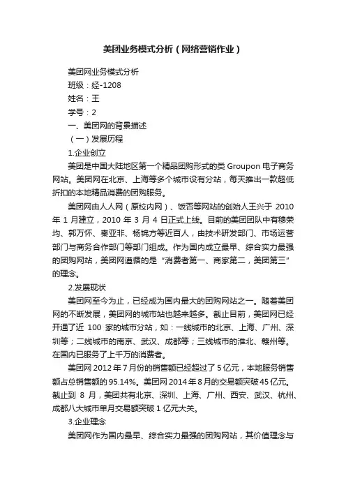 美团业务模式分析（网络营销作业）