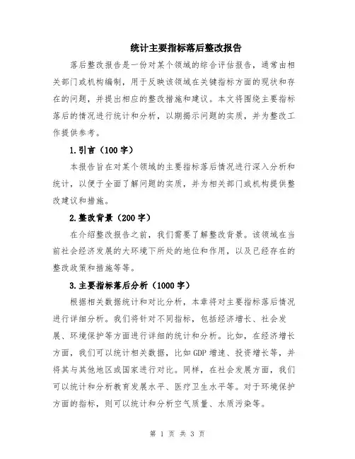 统计主要指标落后整改报告