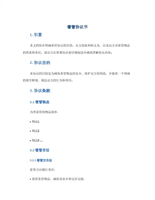 看管协议书(1范本)