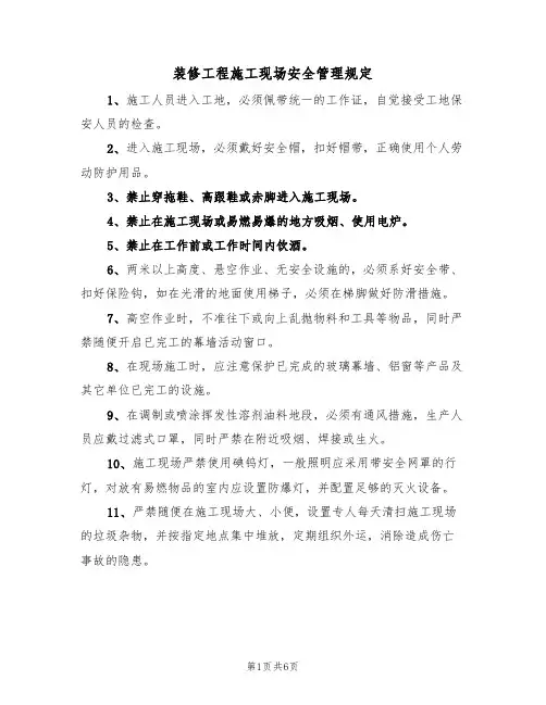 装修工程施工现场安全管理规定（3篇）