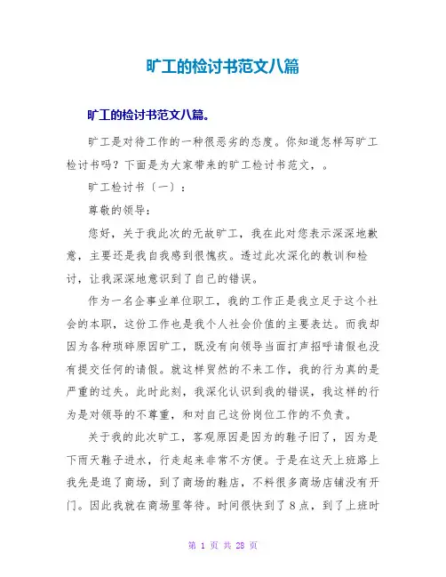旷工的检讨书范文八篇