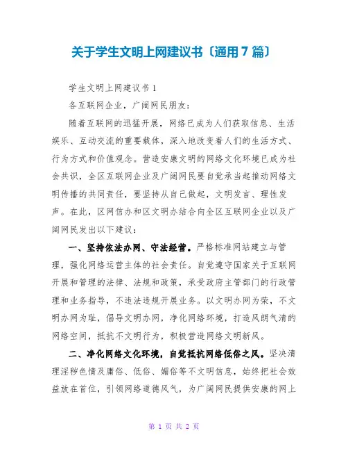 关于学生文明上网倡议书(通用7篇)