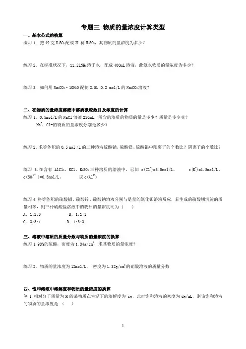 专题三 物质的量浓度计算类型