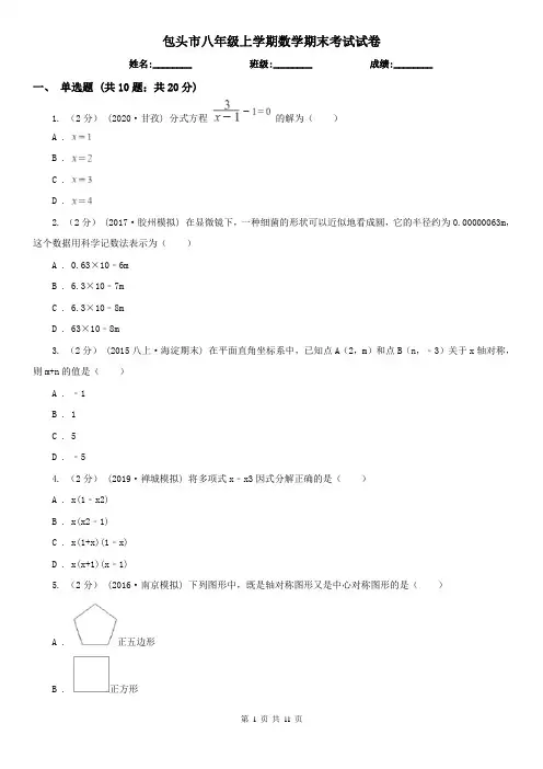 包头市八年级上学期数学期末考试试卷