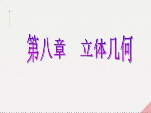 (新课标)高考数学总复习-第一节 空间几何体的三视图、直观图、表面积与体积课件 理 新人教A版