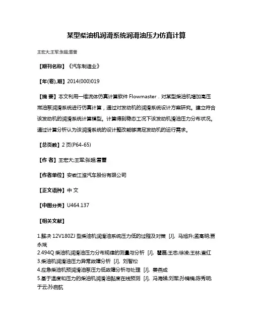 某型柴油机润滑系统润滑油压力仿真计算