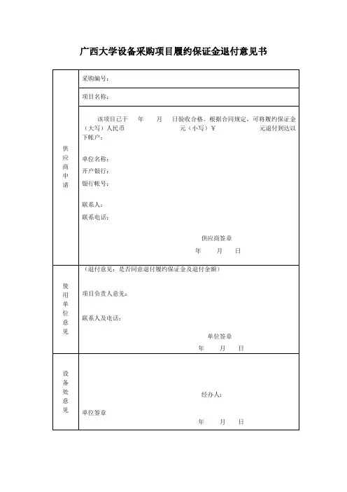 政府采购项目履约保证金和质量保证金退付意见书
