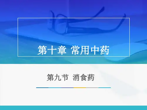 中医药学概论 消食药