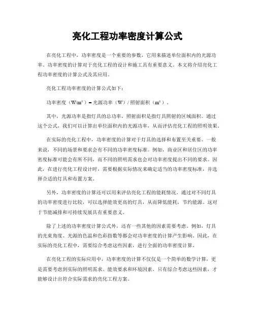 亮化工程功率密度计算公式