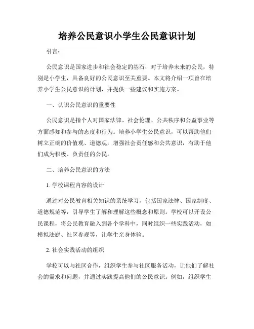 培养公民意识小学生公民意识计划