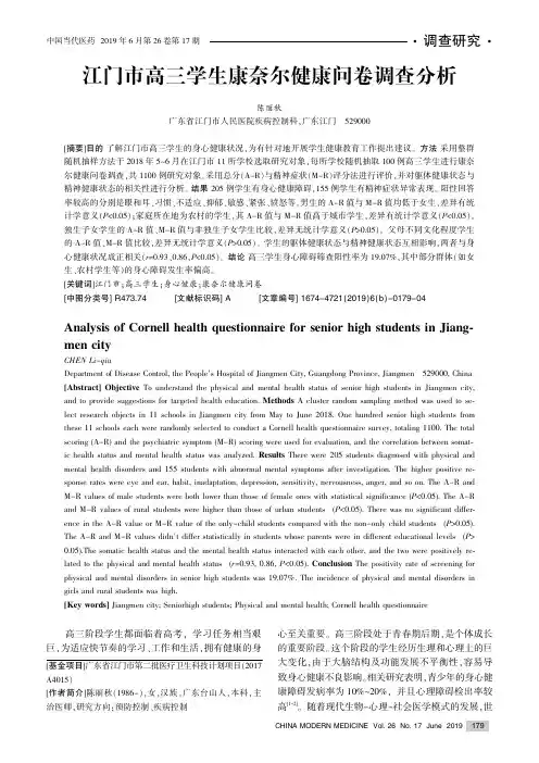 江门市高三学生康奈尔健康问卷调查分析