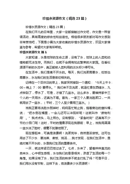 珍惜水资源作文（精选23篇）