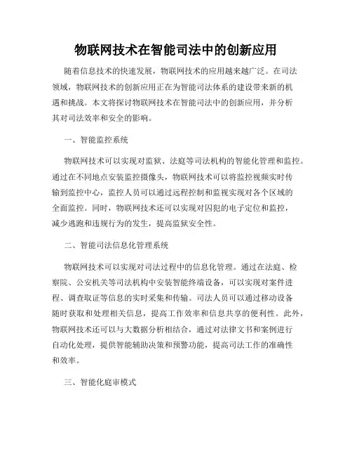 物联网技术在智能司法中的创新应用