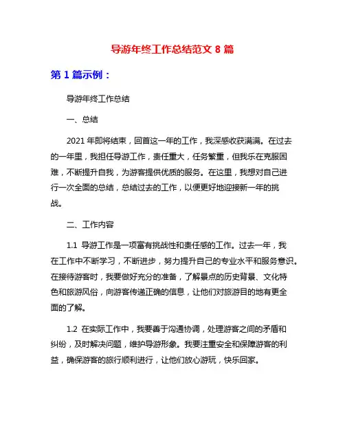 导游年终工作总结范文8篇