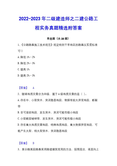 2022-2023年二级建造师之二建公路工程实务真题精选附答案