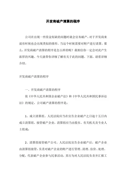 开发商破产清算的程序