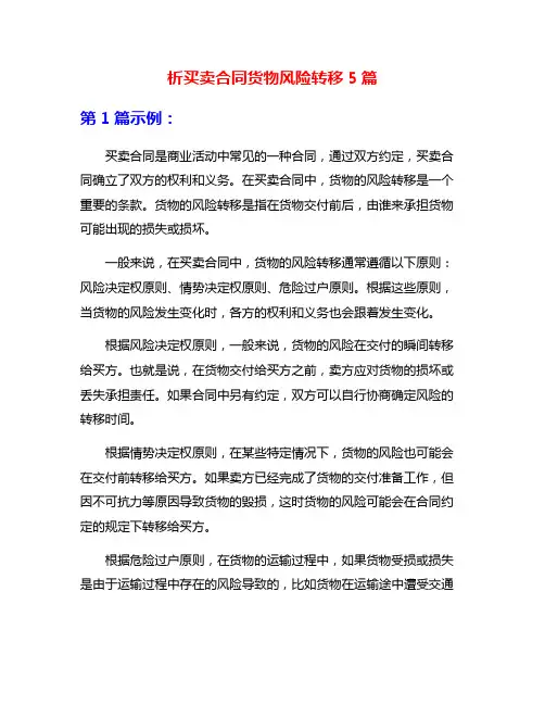 析买卖合同货物风险转移5篇