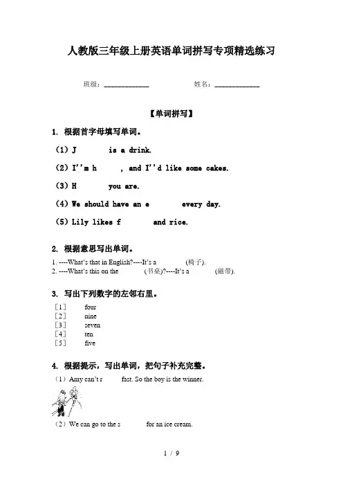 人教版三年级上册英语单词拼写专项精选练习