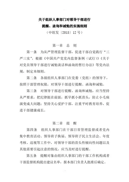 关于组织人事部门对领导干部进行提醒、函询和诫勉的实施细则