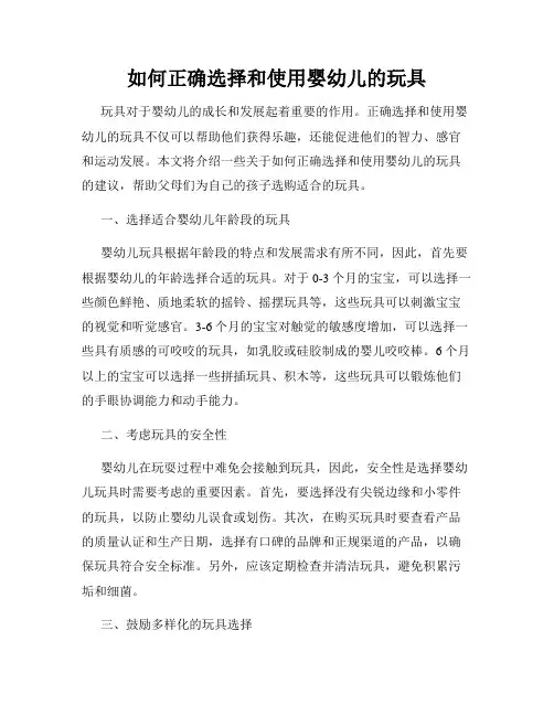 如何正确选择和使用婴幼儿的玩具