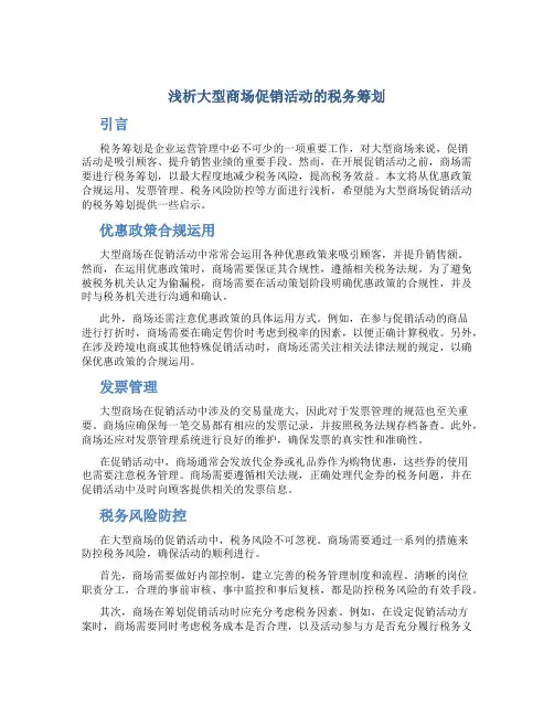 浅析大型商场促销活动的税务筹划