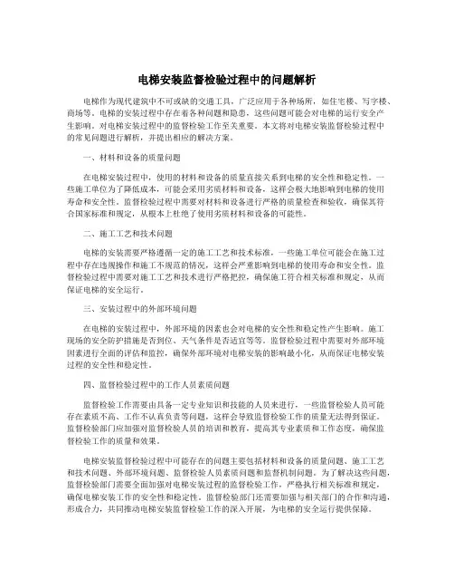 电梯安装监督检验过程中的问题解析