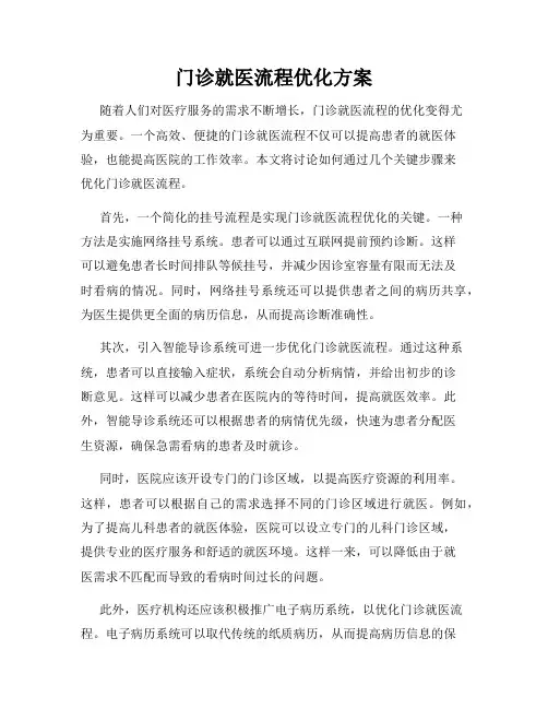 门诊就医流程优化方案