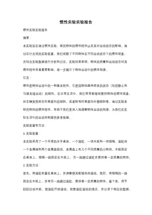 惯性实验实验报告