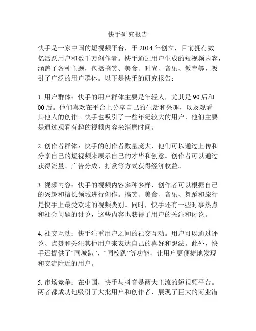 快手研究报告