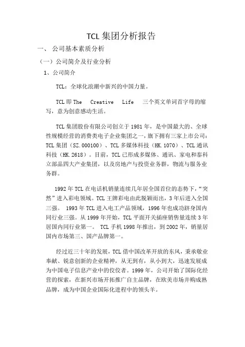 TCL集团分析