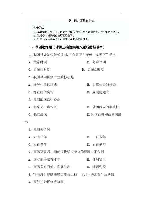 最新初中历史-夏、商、西周的兴亡教学练习2 精品