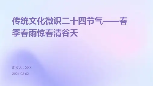 传统文化微识二十四节气——春季春雨惊春清谷天