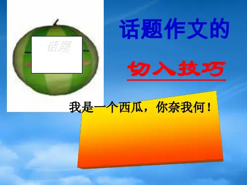 高考语文话题作文的切入技巧课件 新课标 人教
