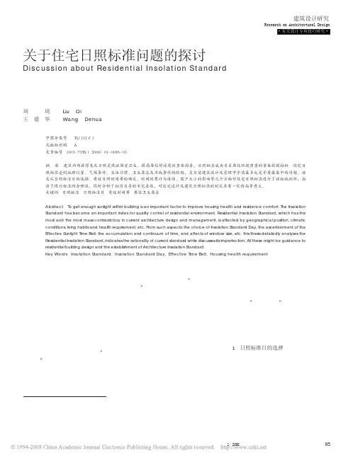 关于住宅日照标准问题的探讨