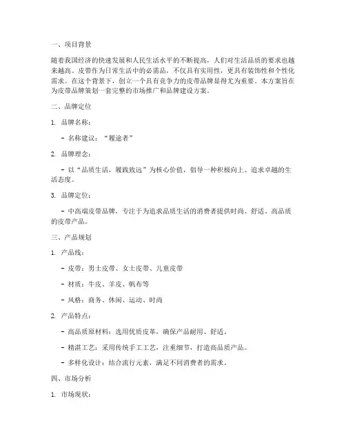 皮带品牌方案策划