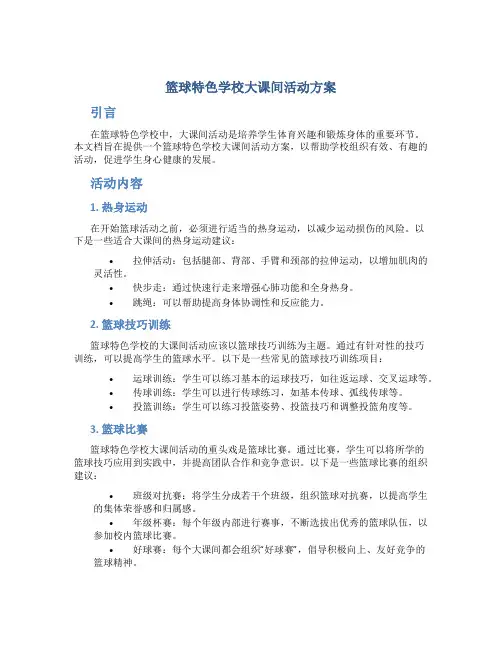 篮球特色学校大课间活动方案 (3)