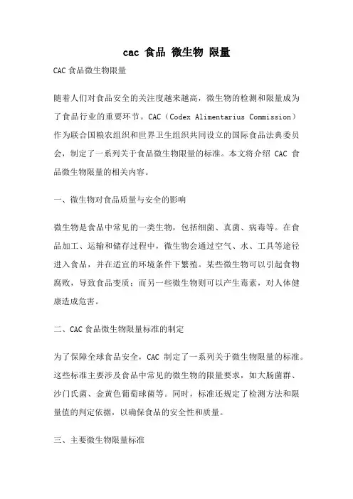 cac 食品 微生物 限量