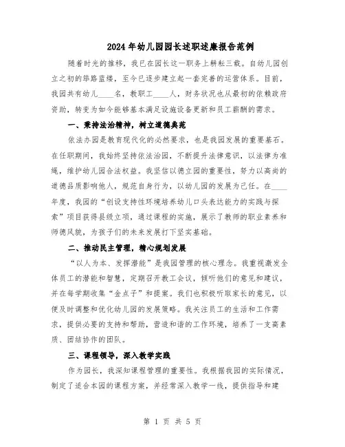 2024年幼儿园园长述职述廉报告范例（三篇）