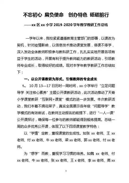 2019-2020学年xx小学教学教研工作总结