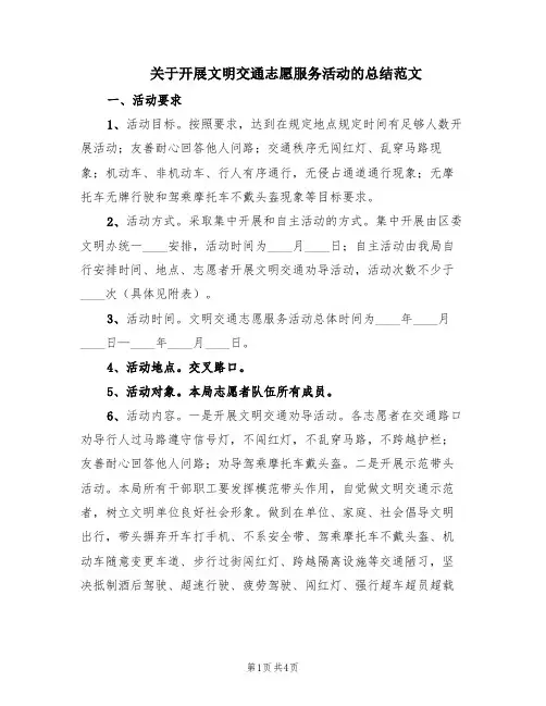 关于开展文明交通志愿服务活动的总结范文(2篇)