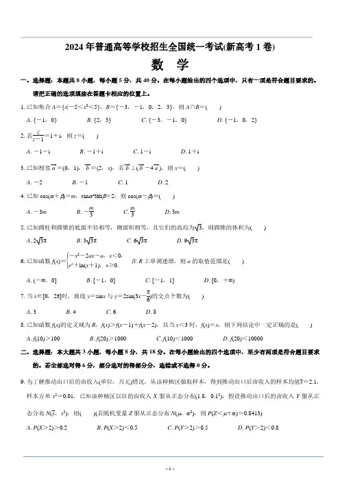 2024 年普通高等学校招生全国统一考试(新高考 1 卷)数学试卷