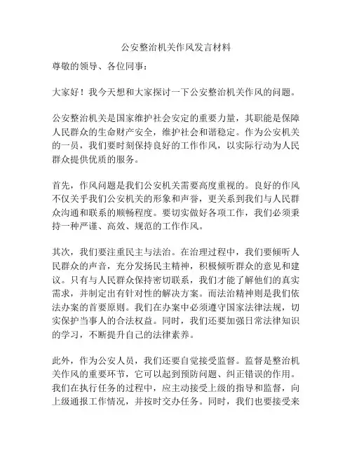 公安整治机关作风发言材料