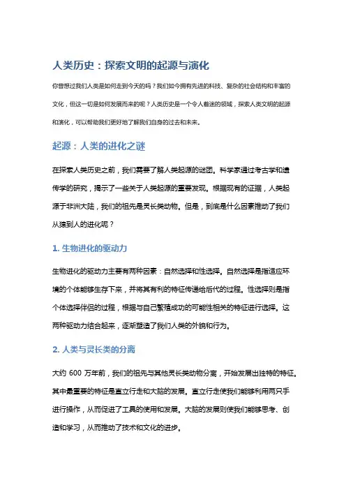 人类历史：探索文明的起源与演化