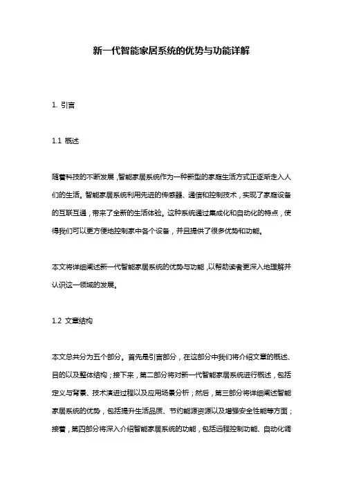 新一代智能家居系统的优势与功能详解