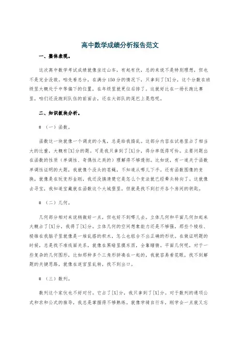 高中数学成绩分析报告范文