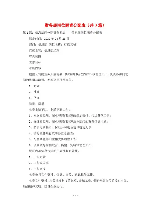 财务部岗位职责分配表(共3篇)