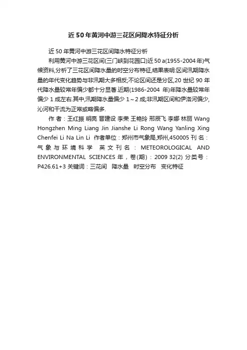 近50年黄河中游三花区间降水特征分析