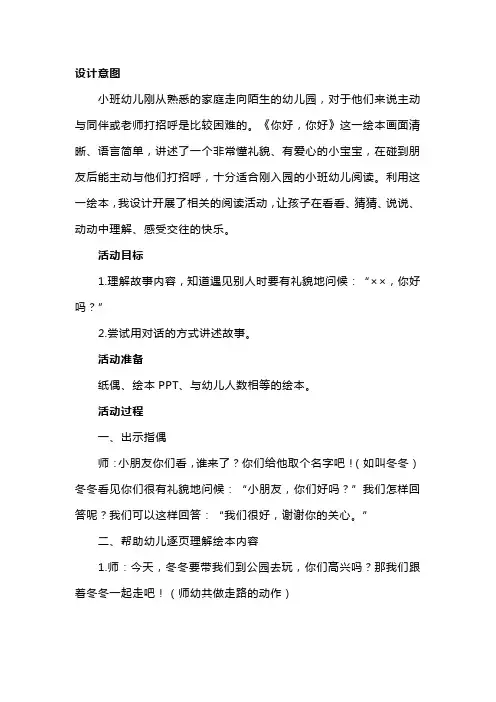 幼儿园小班语言活动教案及教学反思《你好,你好》