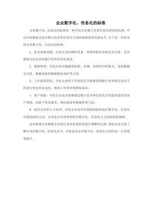 企业数字化、信息化的标准